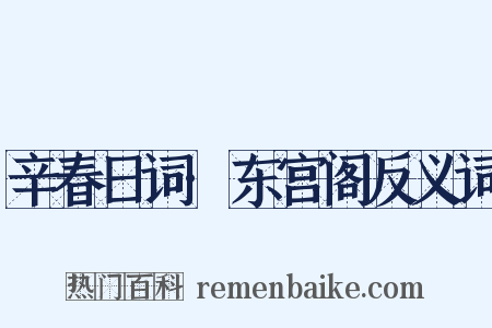 辛春日词·东宫阁反义词是什么意思的图片